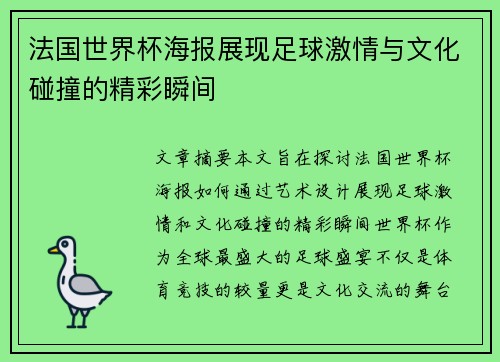 法国世界杯海报展现足球激情与文化碰撞的精彩瞬间