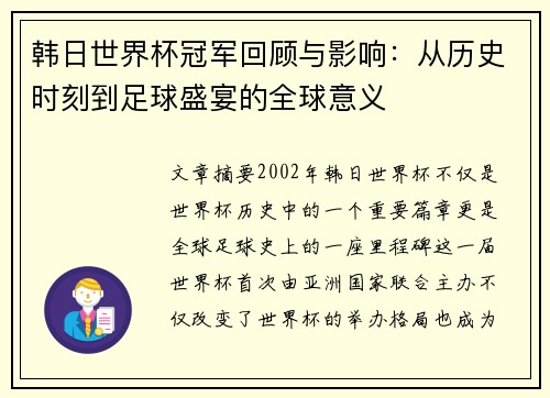 韩日世界杯冠军回顾与影响：从历史时刻到足球盛宴的全球意义