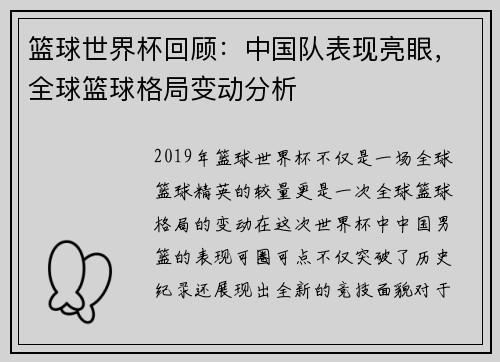 篮球世界杯回顾：中国队表现亮眼，全球篮球格局变动分析