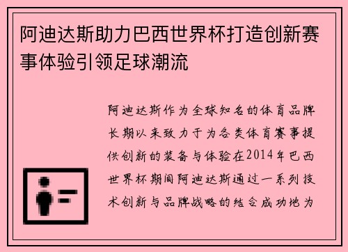 阿迪达斯助力巴西世界杯打造创新赛事体验引领足球潮流