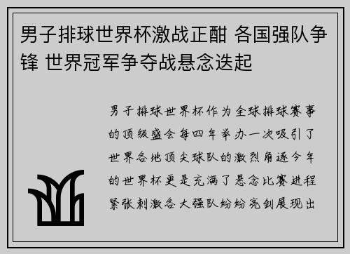 男子排球世界杯激战正酣 各国强队争锋 世界冠军争夺战悬念迭起
