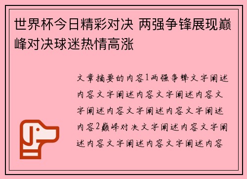 世界杯今日精彩对决 两强争锋展现巅峰对决球迷热情高涨