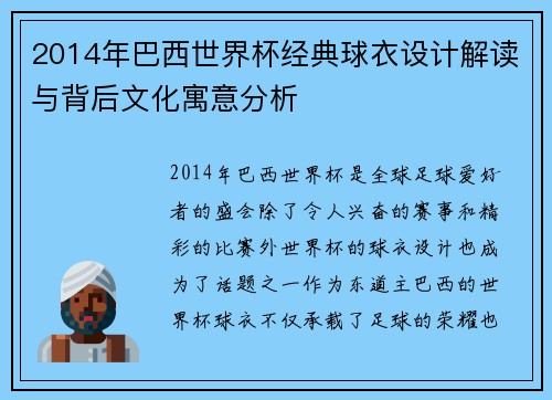 2014年巴西世界杯经典球衣设计解读与背后文化寓意分析