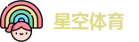 星空体育